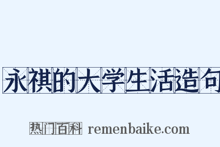 永祺的大学生活造句是什么意思的图片